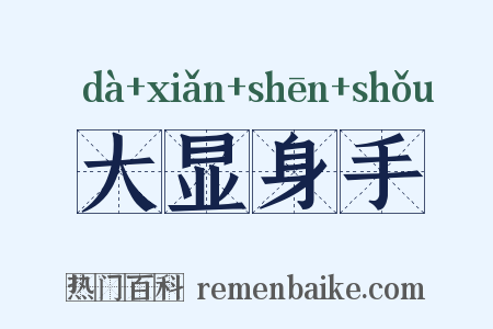 大显身手是什么意思的图片